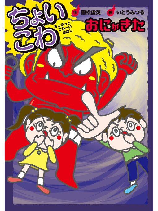 Title details for ちょいこわ　ちょびっとこわーいはなし4 おにがきた by 国松俊英 - Wait list